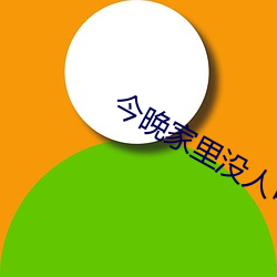 今(jīn)晚家(jiā)里没人可以叫大声一点