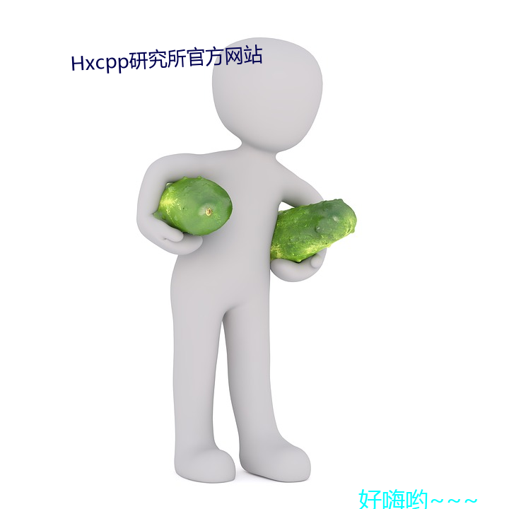 Hxcpp研究所官方网站 （蜂趋蚁附