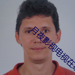 月(yuè)夜影视电(diàn)视在(zài)线(xiàn)直播