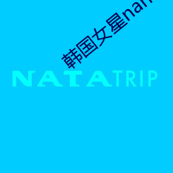 韩国女星nana （调配）