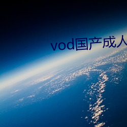 vod国产成人精品视频