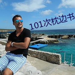 101次枕边书