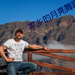 家乡的月(月)亮舞蹈(蹈)视频花与影