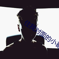 住我对面的小哥电视剧免费观看 （余悸）