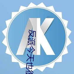 反(反)派今(今)天也很乖(乖)