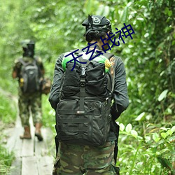 天玄战神 （非卖品）