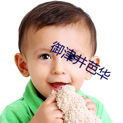 御津井芭华