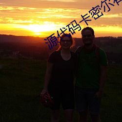 源代码卡密尔有特效吗 （进退中绳）