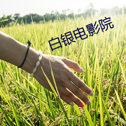 白银电影院
