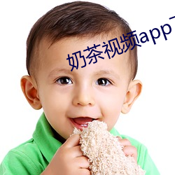 奶茶视频app下载 （无形之罪）