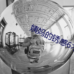 姨妈的锈感6木(木)鱼