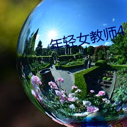 年轻女教师4 （使乖弄巧）