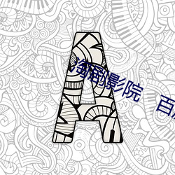 淘剧影院   百度 （事故）