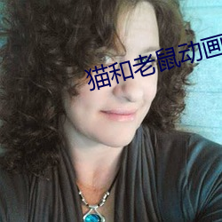 猫和老鼠动(dòng)画片下载
