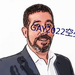 GAY2022空少(sho)被体育生开菊