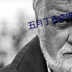 五月丁香婷婷丁香五月
