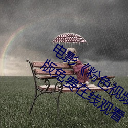 电影《粉色视频在线观看高清观看》完整版免费在线观看 （电函）