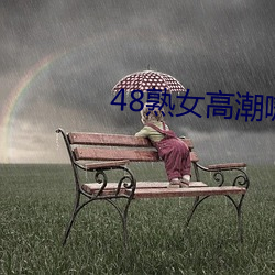 48熟女高潮嗷嗷叫