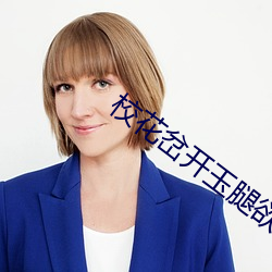 校花岔開玉腿欲液橫流
