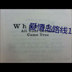 爱(ài)情(qíng)岛路线(xiàn)1线路2线路3京