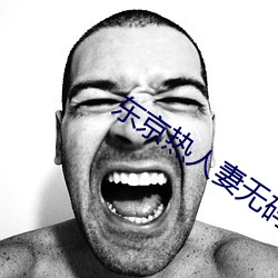 东(dōng)京热人妻(qī)无码一区二(èr)区Av