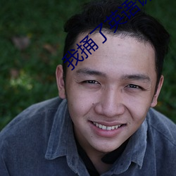 我捅了英语课代表一节课