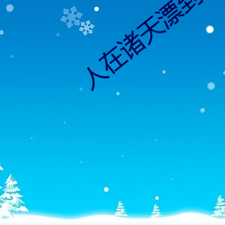 人在诸天漂到失联