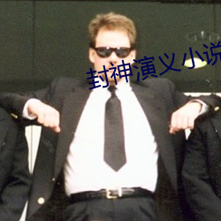 封神(shén)演义小说