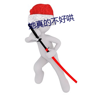 她真的不好哄