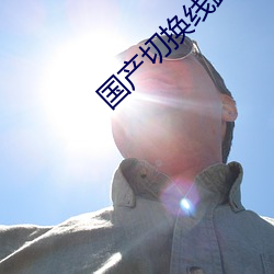 国产切换线路5 （发家致业）