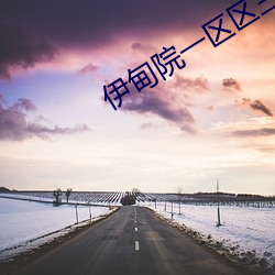 伊甸院一区(區)区三区四(四)区(區)红(紅)杏
