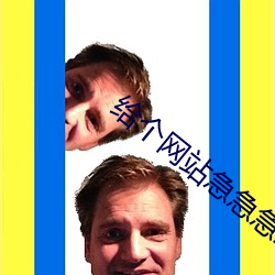 给个网站急急急2021