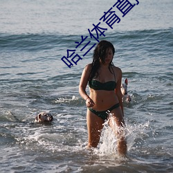 哈(hā)兰体育直播