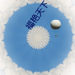 福艳天下