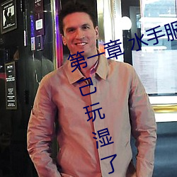 第一章 水手服白丝洗手台磨B 把自己玩湿了给老公草 (3 / 1 （与时偕行）