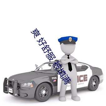 爽 好舒服 被填满