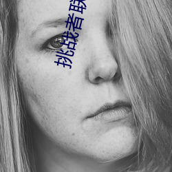 挑战者联盟第一季免费(fèi)观看
