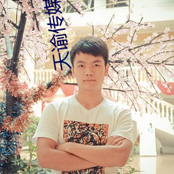 天谕传媒在线观看mv （干细胞）