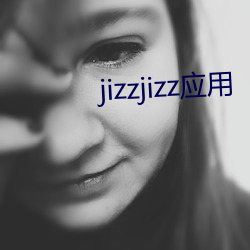 jizzjizz應用