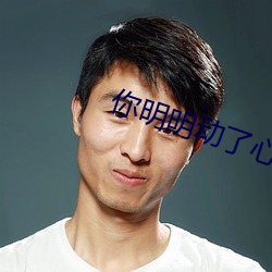 你明明动了心