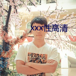 xxx性高清