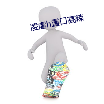 淩虐h重口高辣