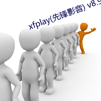 xfplay(先(xiān)锋影(yǐng)音(yīn)) v8.9.8 官方版