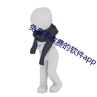 免费(費)不收费(費)的软件app