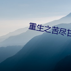 重生之苦盡甘來