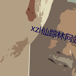 xzl仙踪林网(wǎng)站