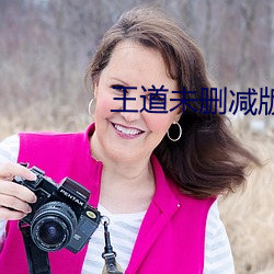 王道未刪減版
