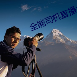 全能司機直播盒子下載