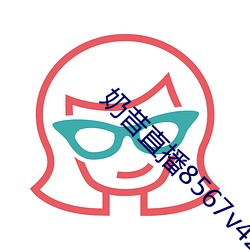 奶昔直播8567v421 （进而）