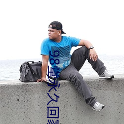 98堂永久回(huí)家ebay